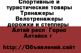 Спортивные и туристические товары Тренажеры - Велотренажеры,дорожки и степперы. Алтай респ.,Горно-Алтайск г.